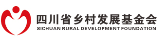 四川省乡村发展基金会